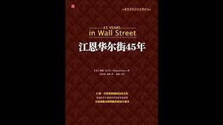 《江恩华尔街45年》投资大师江恩一生投资经验和理念的总结之作