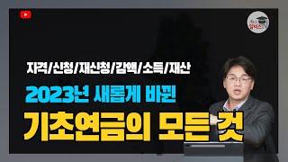 기초연금 완벽정리!!!/2023년 기초연금/복지 알아야 누릴 수 있습니다. 안주는 것이 아니라~ 안받고 있다는 사실 “자격/소득기준/재산기준/감액기준/신청/재신청”