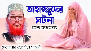 saidi Waz মাওলানা দেলোয়ার হোসাইন সাঈদী delowar hossain saidi |শেষ রাতে তাহাজ্জুদের ঘটনা