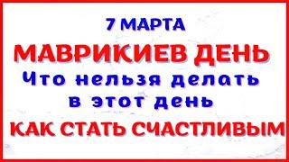 7 марта народный праздник ДЕНЬ МАВРИКИЯ. Что нельзя делать. Традиции и приметы