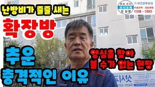 난방비가 줄줄 세는 확장방이 추운 충격적인 이유