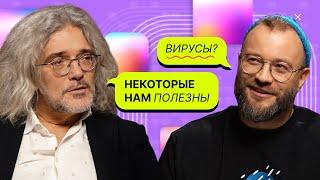 Что мы (не) знаем о генетике, болезнях, вирусах и современной науке? / Северинов