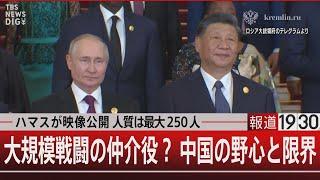 ハマスが映像公開 人質は最大250人／大規模戦闘の仲介役？中国の野心と限界【10月17日（火）#報道1930】｜TBS NEWS DIG