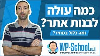 מחיר בניית אתר/אתרים מעודכן + כמה עולה לבנות אתר ומה כלול במחיר?