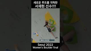 자기만의 루트를 개척한 서채현선수!!!!