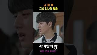 [자기만의 방] 남매 특 눈만 마주쳐도 싸움