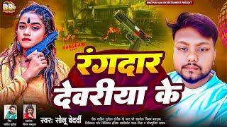 रंगदार देवरिया के | #Sonu Bedardi का नया वायरल गाना | Rangdar Deoria Ke | Deoria Jila Ke Gana 2024