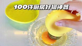 100个厨房好物神器‼️封神的高品质磊吹爆