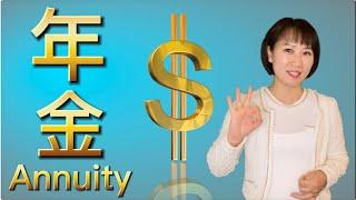 【保险】什么是年金？为什么买年金，年金都有哪些种类？What is an annuity? Why buy annuity and what types of annuities are there?