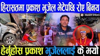 हिरासतमा प्रकाश भुजेल भेटेपछि धुर धुरु रोए बिनय Prakash bhujel news update