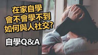 【自學問答】在家自學會學不到如何與人社交嗎?