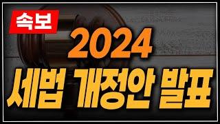 [속보] 2024년 세법 개정안 발표! 부동산 관련 개정안 만 집중탐구!