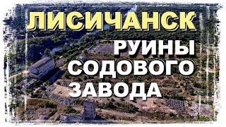 ЛИСИЧАНСК | руины содового завода и щелочные озера