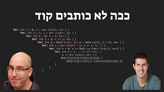 יוני ויפתח - ככה לא כותבים קוד