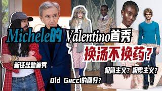 New Valentino不僅不是Old Gucci，更是一場“商戰”？｜Lorraine羅琳琳