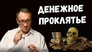 ▶️   Денежное проклятье. Как долги влияют на нашу жизнь. Магия денег.