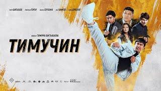 Тимучин / Timuchin / Kung Fu Rookie   2023   трейлер