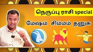 நெருப்பு ராசி கொண்டவர்களின் வாழ்க்கை எப்படி இருக்கும் #secrets #dnaastrology #dnavishal #josiyam