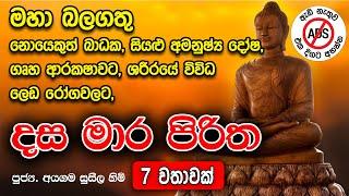 දස මාර පිරිත 07 වරක් මහා බලසම්පන්න පිරිත So Powerful Dasa Mara Piritha 07 Times  | Jaya Piritha