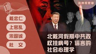 北戴河假期 中共政权挂病号？谣言的社会心理学（戴忠仁/上官乱/宋国诚/杜文）｜亚洲很想聊（2024-08-16）