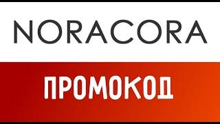 Видео инструкция как купить с промокодом Noracora