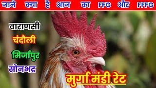 आज का मुर्गा मंडी रेट (2FG & 3FG मुर्गा मंडी रेट) Murga mandi rate aaj ka #poultryratetoday