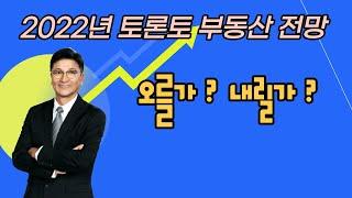 토론토 부동산 전망 2022년