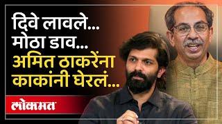 उद्धव ठाकरेंच्या नेत्यामुळे अमित राज ठाकरे अडचणीत, काय घडलं? Amit Thackeray vs Uddhav Thackeray |AM3