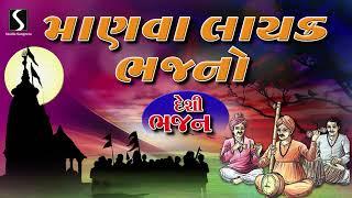 Nonstop Gujarati Prachin Bhajano | Desi Bhajan | BHAJANO