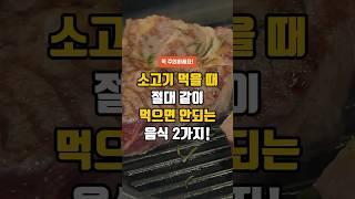 소고기 먹을 때 절대 같이 먹으면 안되는 음식 2가지 - 건강한 음식 먹는 방법 #50대건강 #건강정보 #건강식