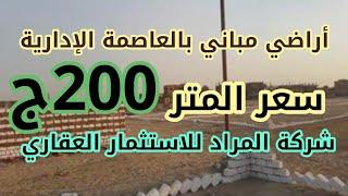 أراضي مباني بالعاصمة الإدارية  ويبدأ سعر المتر 200ج