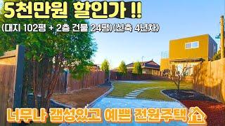 [여주 더좋은부동산][매매]  너무나 예쁘고 갬성있는 ~~ 완벽한 전원주택