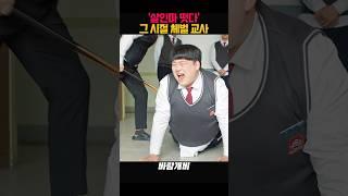 그 시절 체벌교사