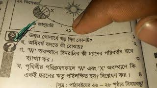 উত্তর গোলার্ধে বড় দিন কোনটি । নবম-দশম শ্রেণির ভূগোল ও পরিবেশ ২য় অধ্যায়ের সৃজনশীল সম্পূর্ণ উওর