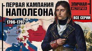 Наполеон - Рождение легенды. Все серии. Первая Итальянская кампания