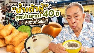 “น้ำเต้าหู้ปูปลา” ทีเด็ดย่านประตูผี เจาะสูตรลับ ‘น้ำเต้าหู้สูตรโบราณ’ 40 ปี !!