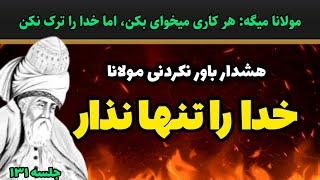 چگونه خدا را فراموش نکنیم؟ جلسه ۱۳۱ معنای زندگی با مولانا |رادیو معنا