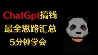 ChatGpt赚钱|利用ChatGpt变现思路汇总,信息差赚钱,商机错过不再有