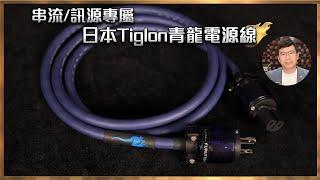 [毒海浮沉]串流/訊源專屬 日本Tiglon青龍電源線｜兩聲道｜2024-02-21