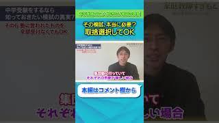 【中学受験】塾の模試、全部受ける必要ある？本当の話  #shorts