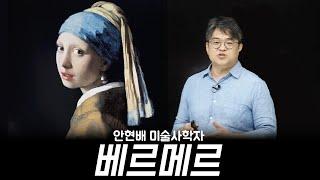 요하네스 페르메이르 미술강연 안현배 미술사학자