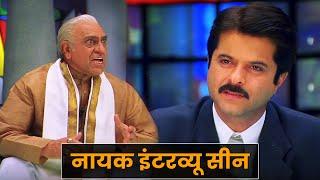 नायक ज़बरदस्त इंटरव्यू सीन - अनिल कपूर - अमरीश पुरी - Nayak - Anil Kapoor Amrish Puri Interview Scene