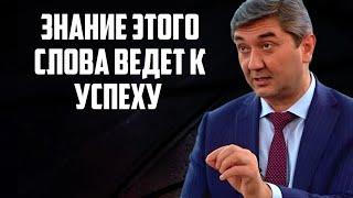 Что знают успешные люди? Секрет успеха: одно слово, которое меняет всё Саидмурод Давлатов