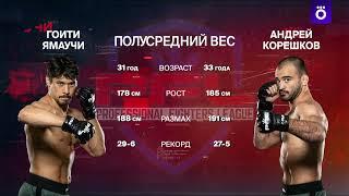 Ямаучи х Корешков  | PFL 6 | Okko ММА