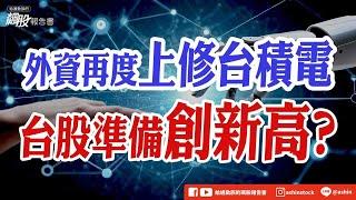 外資再度上修台積電,台股準備創新高? #台積電 #資本支出 #CSP雲端大廠 #鴻海 #LED #宏齊 #富采 #盤後影片