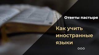 Как изучать иностранные языки: совет митрополита Илариона