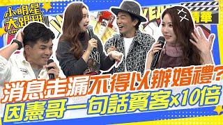 原本要低調結婚卻走漏消息才不得已辦婚禮!?Sandy怨憲哥:就是你害我賓客x10倍！｜郭婷筠.彭正.蔣偉文.安歆澐.史丹利.王瀅  @我愛小明星大跟班