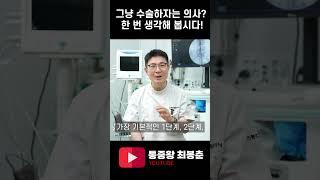 그냥 수술하자는 의사? 한 번 생각해 봅시다!