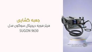 جعبه گشایی هیتر هویه دیجیتال سوگون مدل SUGON 9630 در استدیو عصرتولز