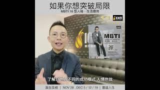 如果你想突破局限｜性格型格如何幫助我們突破現狀？｜MBTI 性格型態｜個人成長 ｜ROGER TSANG ｜系統性格分析師 ｜企業教練